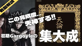 ガーゴイルの名盤【天論】をしくじりギタリストが徹底解説！ - YouTube