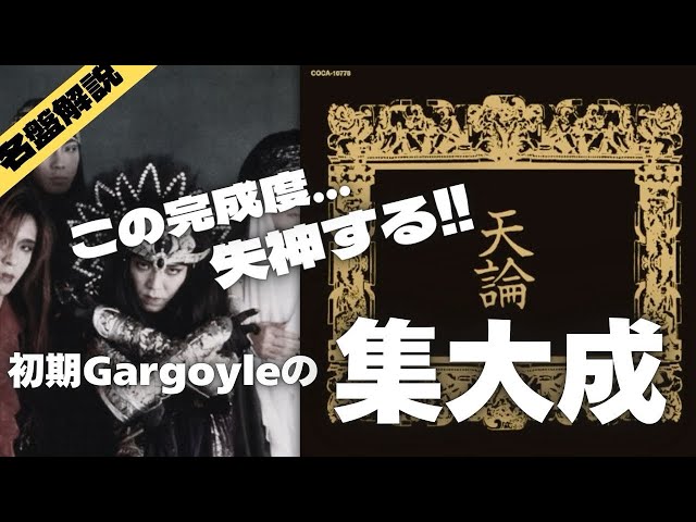 ガーゴイルの名盤【天論】をしくじりギタリストが徹底解説！ - YouTube