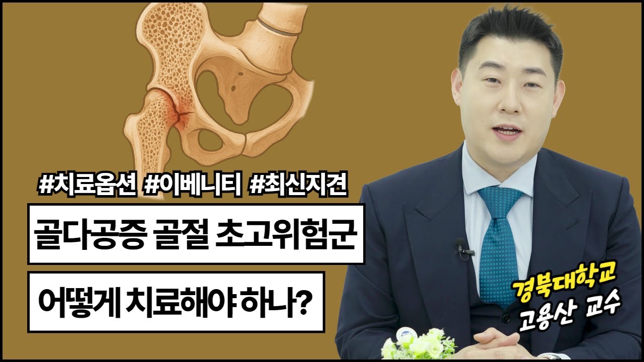 신경외과 교수가 말하는 골다공증 골절 치료 전략 전격 공개!