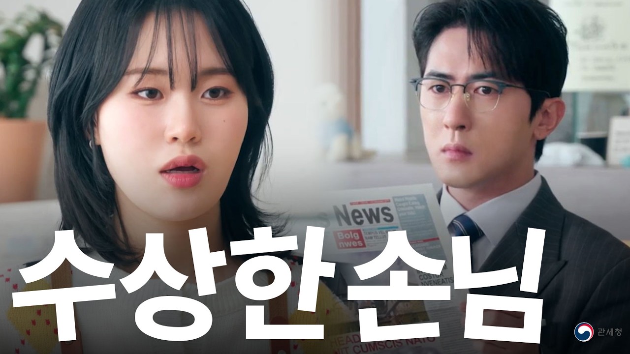 수상한 손님 [관세청 홍보영상]