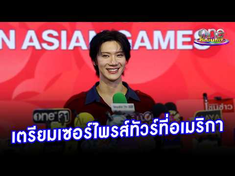 "เตนล์" เตรียมเซอร์ไพรส์จัดเต็มทัวร์ที่อเมริกา | ประเด็น 2026