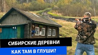 ДЕРЕВНИ СИБИРИ - КАК ОНИ ТАМ ЖИВУТ,  ДЕРЕВНИ РОССИИ ВЫМИРАЮТ, ИЛИ ВСЕ ХОРОШО?