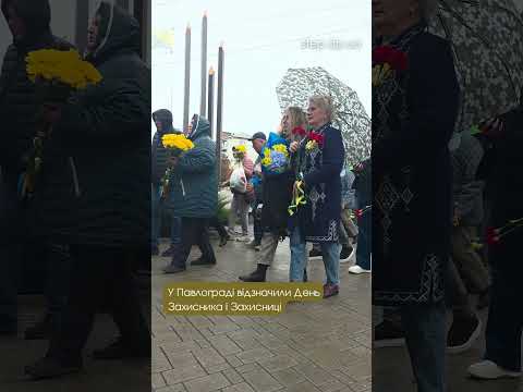 🇺🇦 У Павлограді відзначили День Захисників і Захисниць