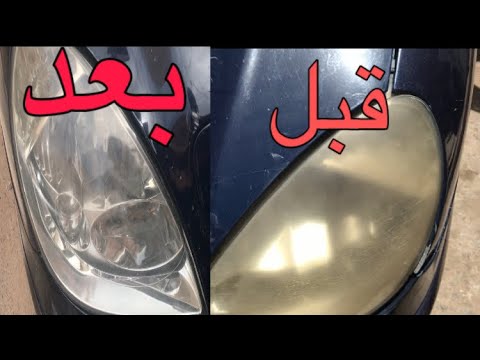 فيديو: كم يكلف تنظيف المصابيح الأمامية؟