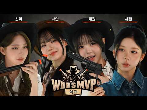 진짜 중의 진짜를 찾아라 | 배지전쟁4 외전 : WHO'S MVP｜tripleS(트리플에스)