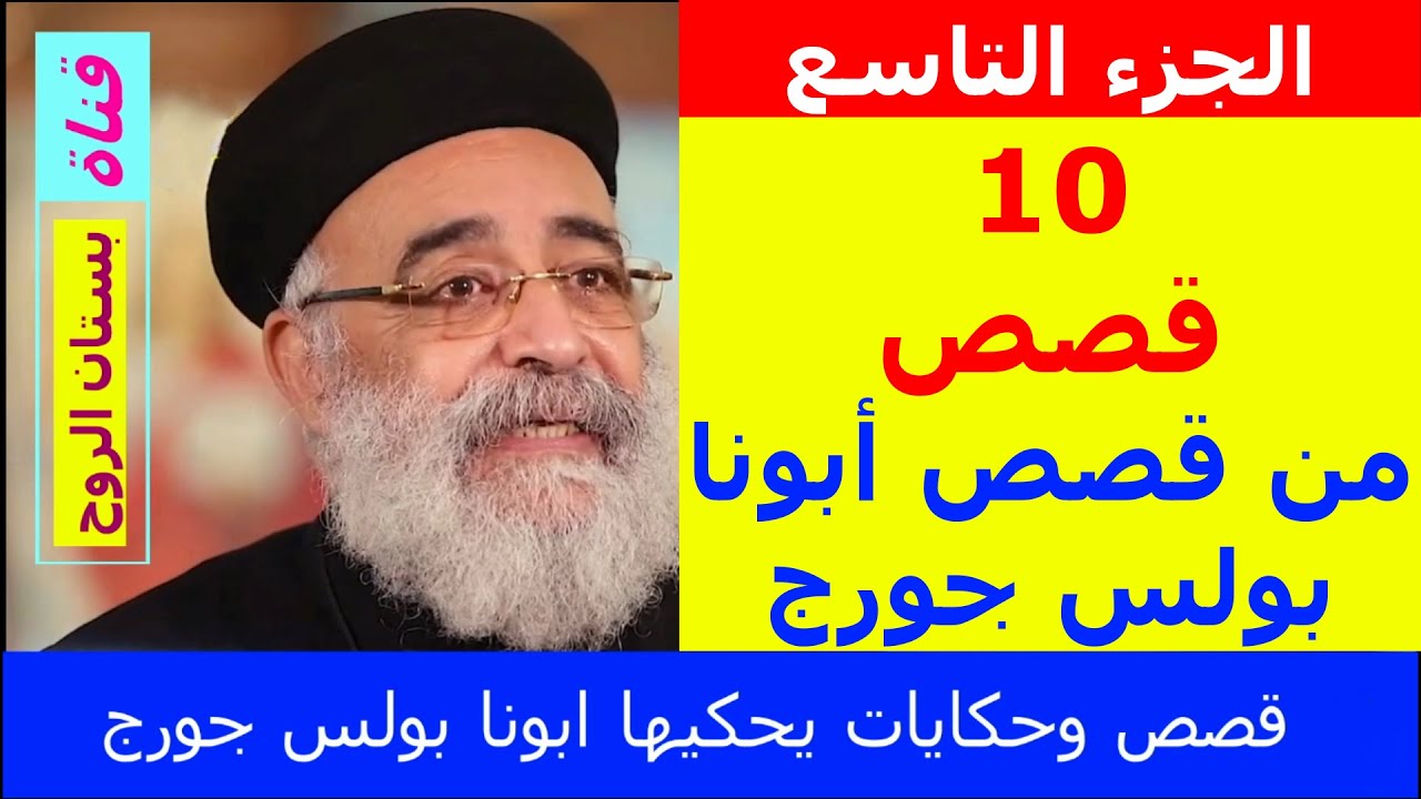 الجزء التاسع ( 10 قصص من قصص أبونا بولس جورج )