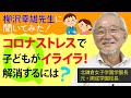 コロナで友だちと会えず子どもがイライラ…どう解消させる？【柳沢幸雄先生に聞いてみた！】◎元・開成中＆高の校長先生（現・北鎌倉女子学園長）の「頭のいい子」になる子育て論