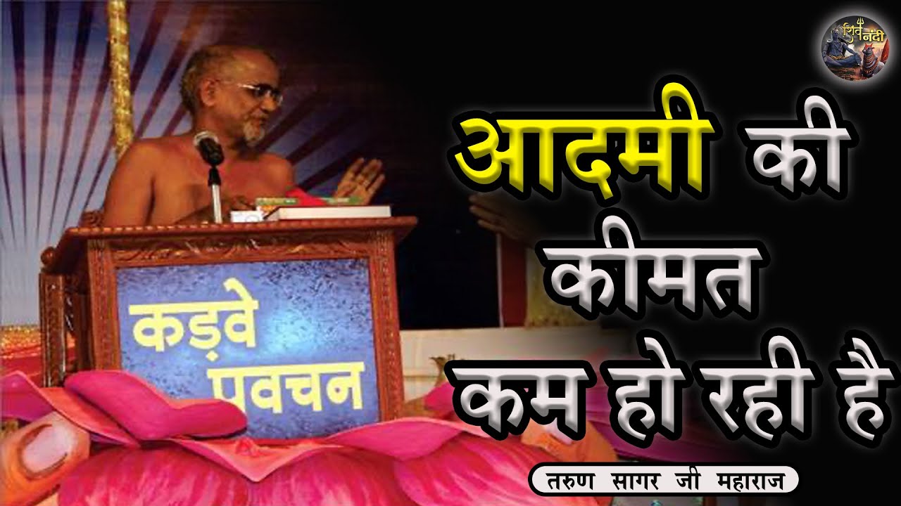 aadami-ki-kimat-kam-ho-rahi-hai-tarun