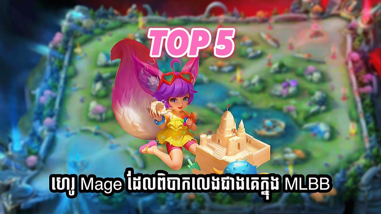 ⁉️តើអ្នកណាជាហេរូ Mage ដែលពិបាកលេងជាងគេក្នុង MLBB 🤔🤔🤔 | NeverCry