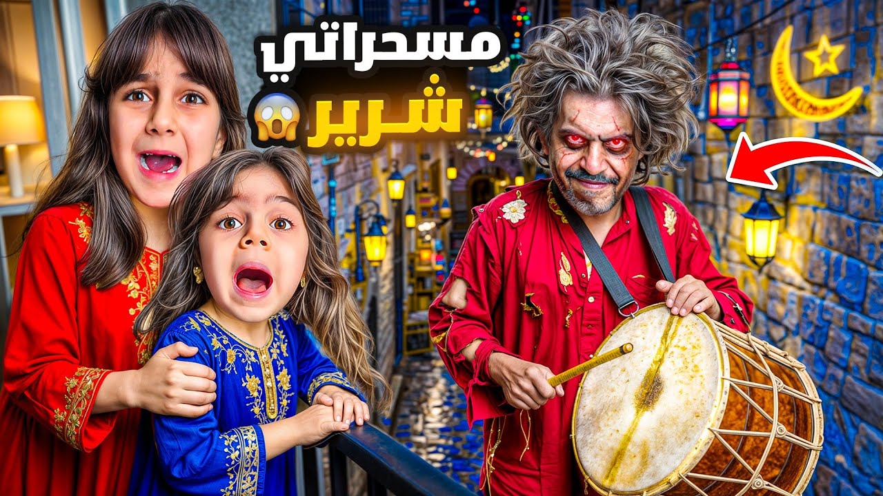 مسحراتي شرير هجم على بيتنا بنص الليل😱سرقنا وهرب😰ذهب وألماس خافوا كتير !!