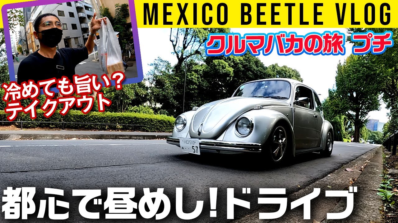 To the heart of Tokyo in a Mexican Beetle] Lunchtime Drive [Car