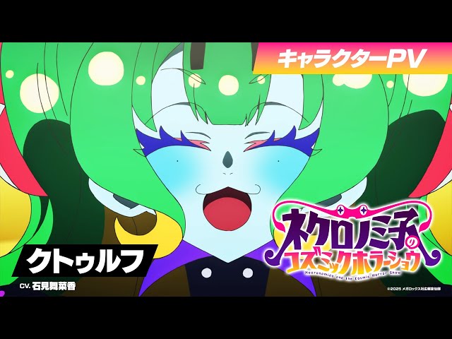TVアニメ「ネクロノミ子のコズミックホラーショウ」キャラクターPV