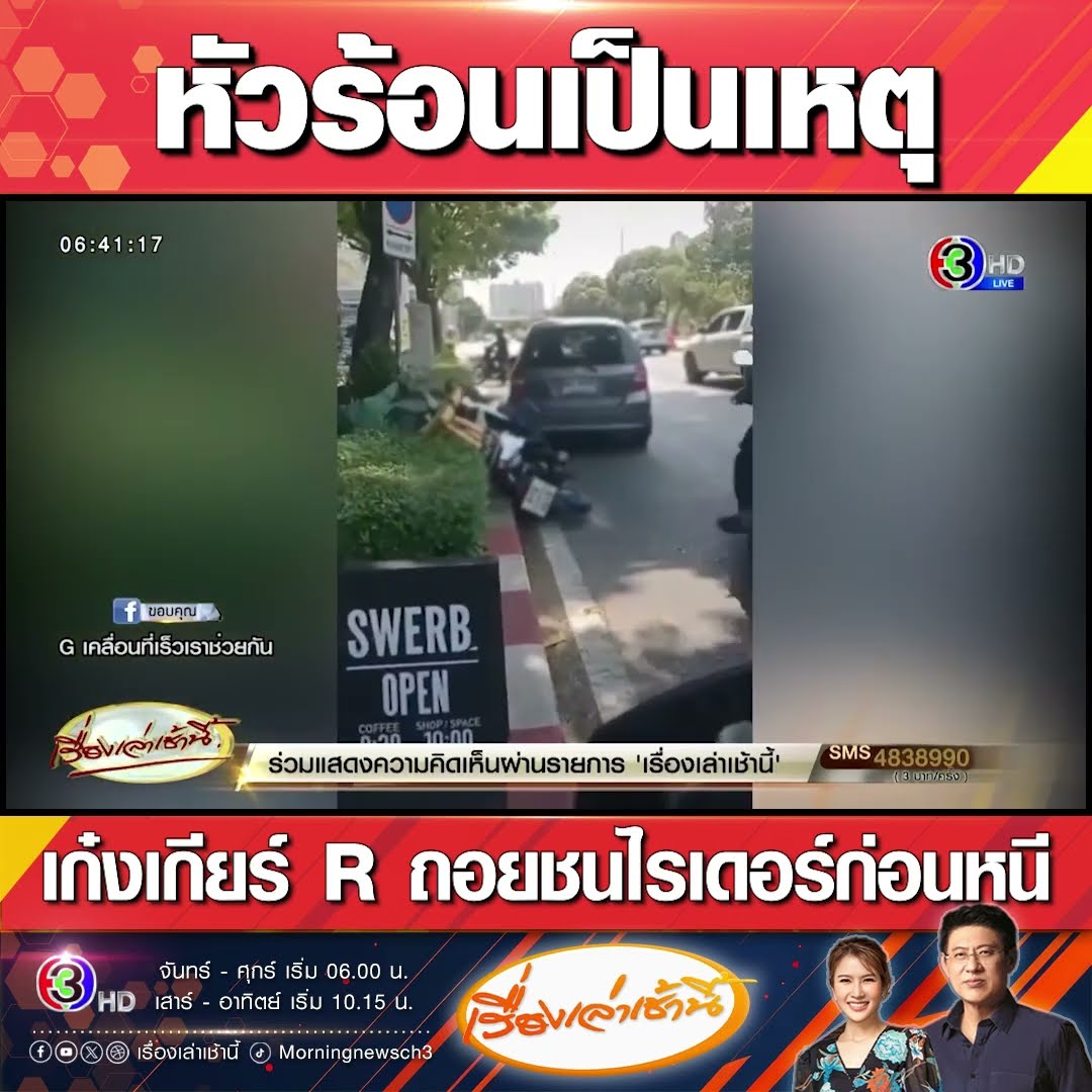 หัวร้อนเป็นเหตุ เก๋งเกียร์ R ถอยชนไรเดอร์ก่อนหนี