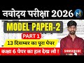 Navodaya Vidyalaya Model Paper-2026🔥नवोदय विद्यालय का Model Paper - 2 Most IMP Questions