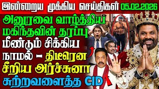 Sri Lanka Morning News | 05 Feb 2026 – இலங்கையின் பிரதான செய்திகள் | Tamil News | Athirady