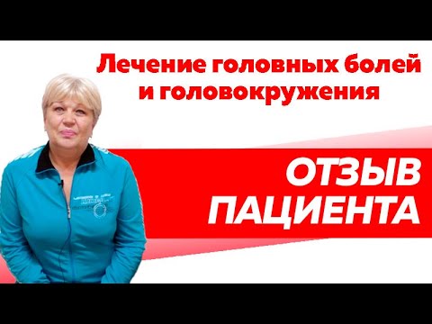 История восстановления. Лечение головной боли и головокружения.