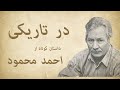 در تاریکی داستان صوتی کوتاه از احمد محمود 