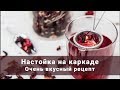 Домашняя настойка каркаде и цедры на самогоне