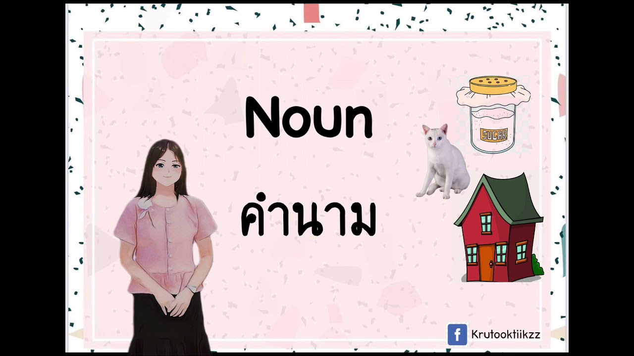 Noun คำนามคืออะไรบ้างนะ