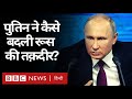 Vladimir Putin की नई जीत का Russia और World के लिए क्या मतलब है और क्या संदेश है? (BBC HINDI)