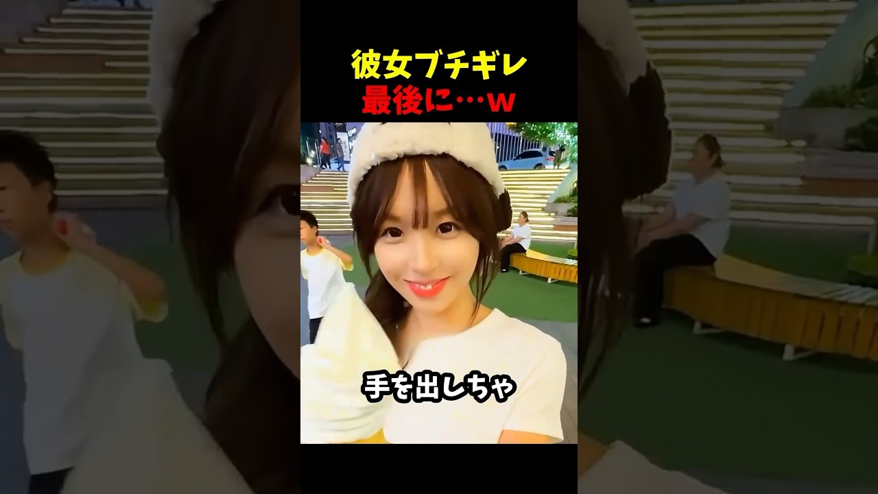彼女ブチギレ最後に…w😂