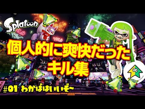 #01 個人的に爽快だったキル集 【わかばはいいぞ～】【スプラトゥーン】
