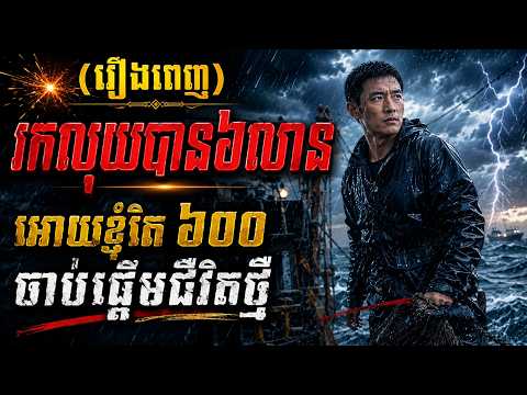 📢រឿងថ្មី ចំនេញប្រាក់៦លានអោយខ្ញុំ៦០០