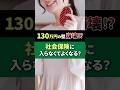 【130万円の壁崩壊？】社会保険に入らなくていい？ #社会保険 #扶養 #130 万 #パート主婦