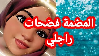 المضمة وراتني حقيقة راجلي ? قصة حقيقية