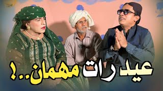 Eid Rat Mahman | Ali Gul Mallah | Zakir Shaikh | Hussain Gadhi | Wasayo | Fazelat  | New Funny Clip