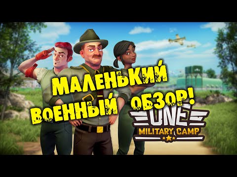 МАЛЕНЬКИЙ ВОЕННЫЙ ОБЗОР One Military Camp Прохождение на русском