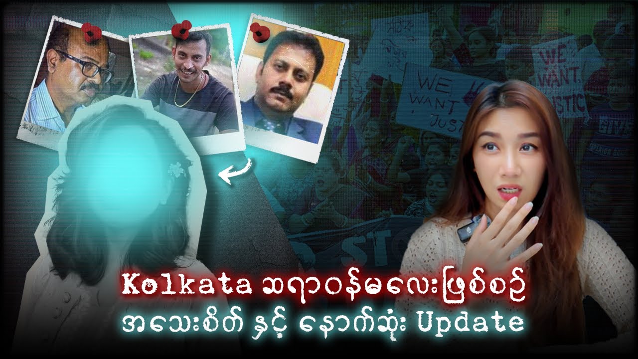 Kalkata ဆရာဝန်မ​လေးဖြစ်စဉ်အ​သေးစိတ်၊နောက်ကွယ်ကအ​ကြောင်းအရာများနှင့် နောက်ဆုံးUpdateများ