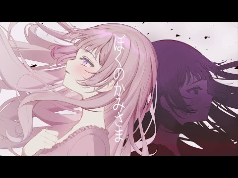 ぼくのかみさま / 羽生まゐご cover. Hot moca