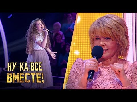 «Ну-ка, все вместе!» Выпуск 1. Алия Линнер - «Если в сердце живет любовь»