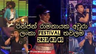 රන්ජන් රාමනායක | අවුරා ලංකා Festival තවලම 2023/03/05 Aura Lanka Festival තවලම 2023#trending #live