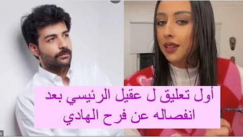 وعقيل انفصال فرح ما حقيقة