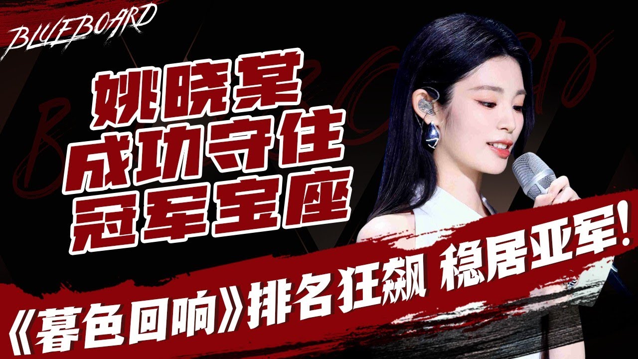 【姚曉棠成功守住冠軍寶座！張碧晨《暮色迴響》排名上升5位  穩居亞軍！】Blueboard Top 15 Singles · 一周音樂榜單