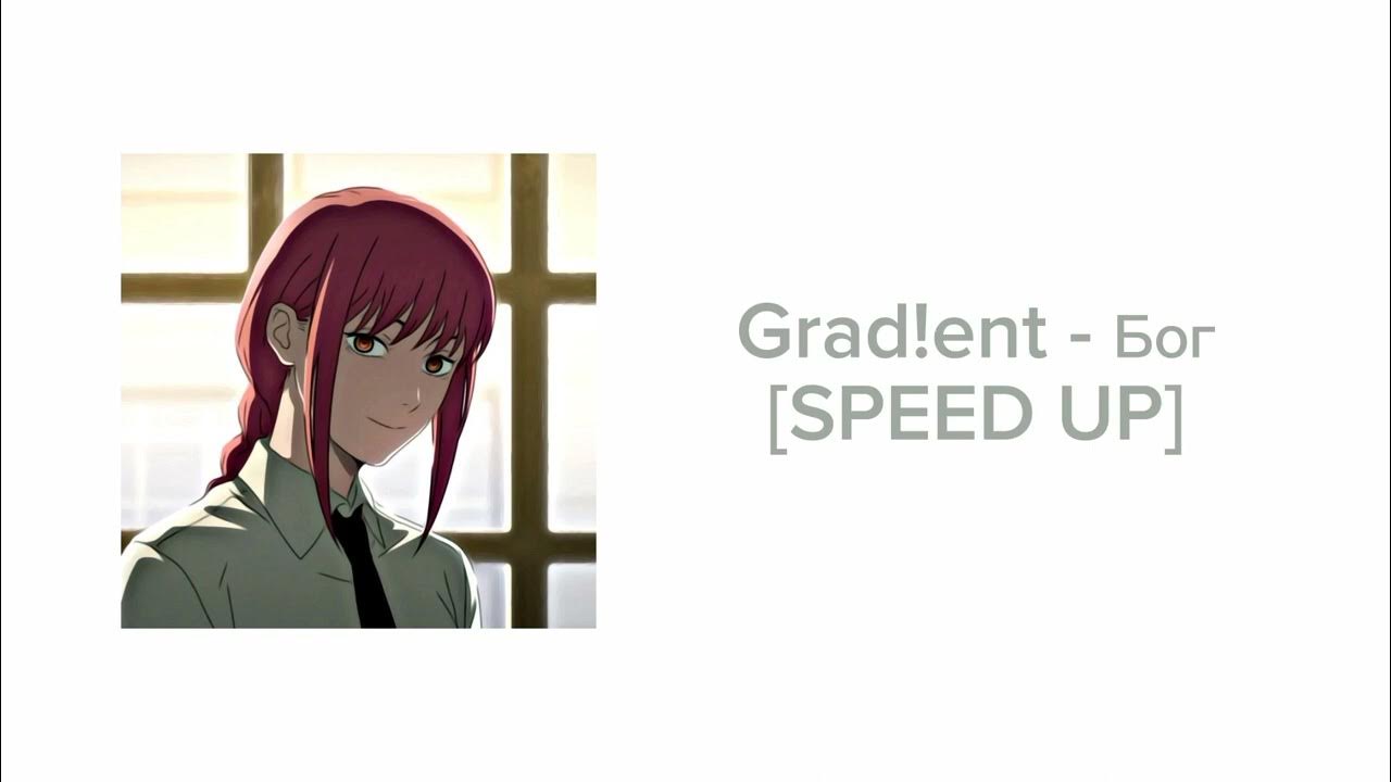 Песня бог speed up. Песня бог speed up