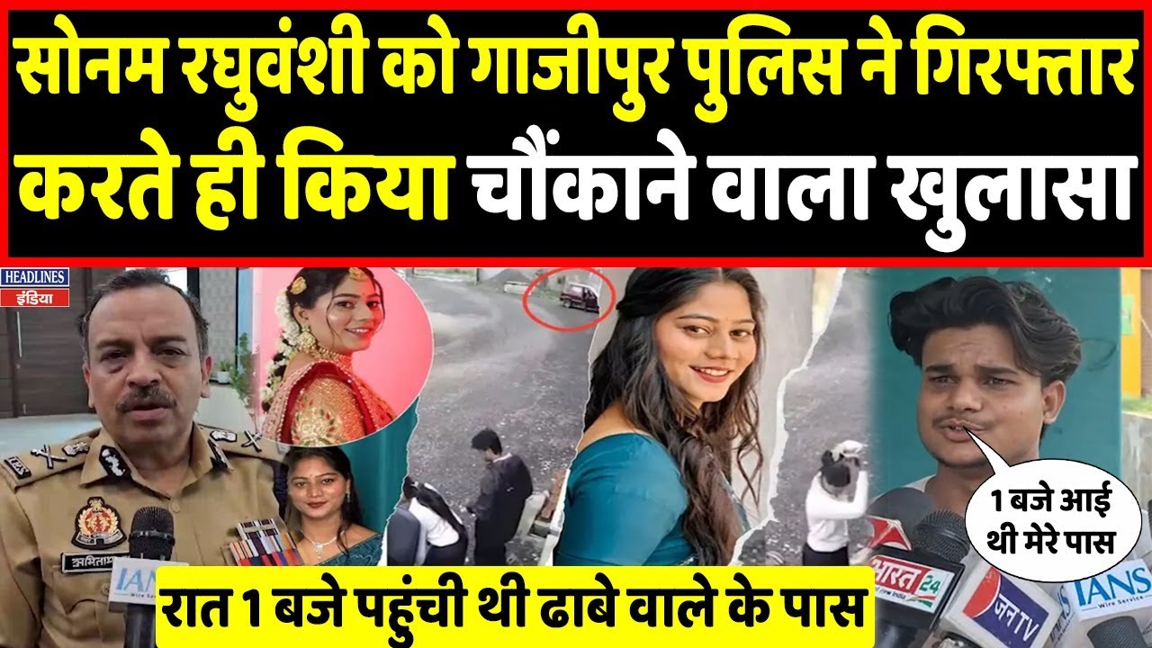 Ghazipur से मिली Sonam Raghuvanshi, UP Police का बड़ा खुलासा । Headlines India