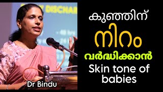 കുഞ്ഞിന്റെ നിറം വർദ്ധിപ്പിക്കാൻ/How to improve skin tone of your baby/Dr Bindu child care tips screenshot 4