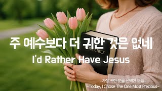 [찬송가94장] 주 예수보다 더 귀한 것은 없네｜가장 복된 삶의 시작 ☀️｜피아노찬송가 (Hymn / Korean Worship Piano)