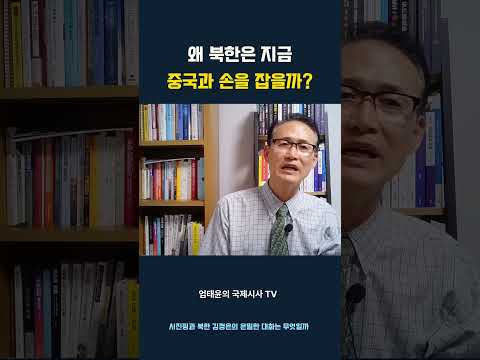 왜 북한은 지금 중국과 손을 잡을까