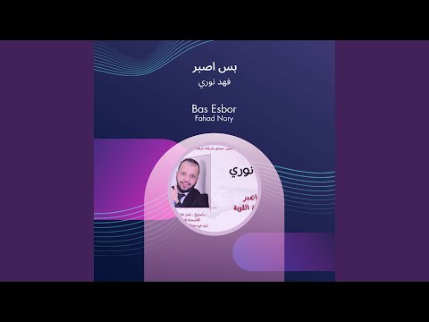 فهد نوري بس اصبر