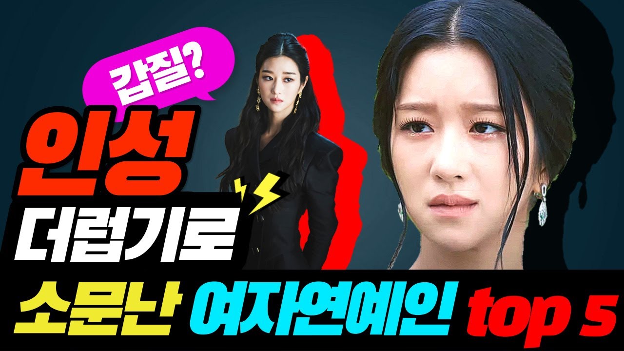 인성 갑질 여배우 Top5