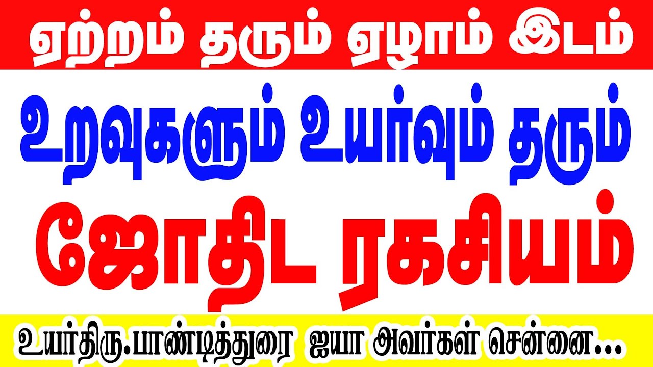 உங்கள் வாழ்க்கை ஏற்றத்திற்கு காரணம் ஏழாம் இடமா?உயர்திரு பாண்டித்துரை ஐயா அவர்கள் சென்னை