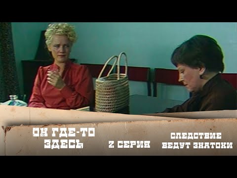 Следствие ведут ЗнаТоКи. Дело №17 – "Он где-то здесь". 2-я серия. Художественный фильм