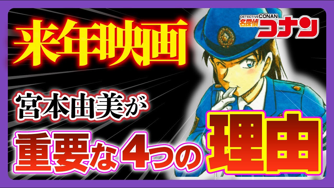 2026年映画のキーマンは宮本由美「重要人物」である4つの理由（コナンゆっくり解説）