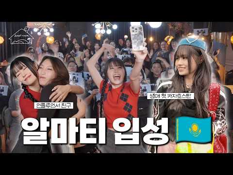 생애 첫 카자흐스탄🇰🇿 상상도 못한 사랑이 가득했던 알마티의 밤❤️🥹 [키코의 스몰룸 시즌3] EP.10