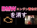 LAUNCH CR529 を使用してBMW エンジン警告灯を消す