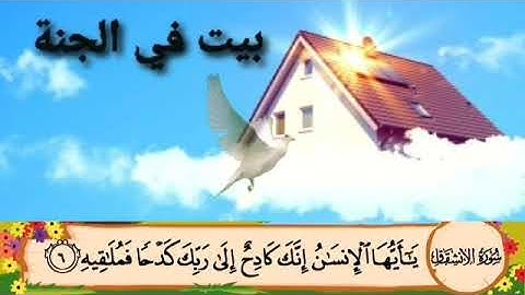سورة الانشقاق الآية رقم ١الي الآية رقم ٨ مكررة ١٠ مرات المحصف المعلم الحصري